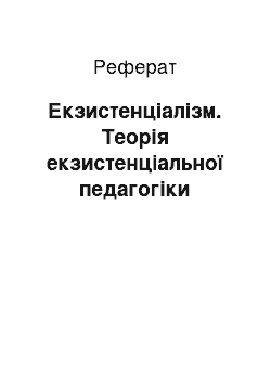 Реферат: Екзистенціалізм. Теорія екзистенціальної педагогіки