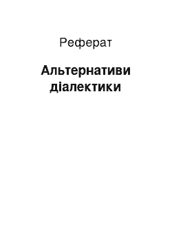 Реферат: Альтернативи діалектики