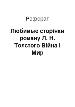 Реферат: Любимые сторінки роману Л. Н. Толстого Війна і Мир