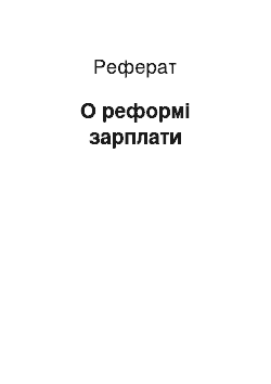 Реферат: О реформі зарплати