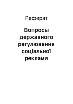 Реферат: Вопросы державного регулювання соціальної реклами