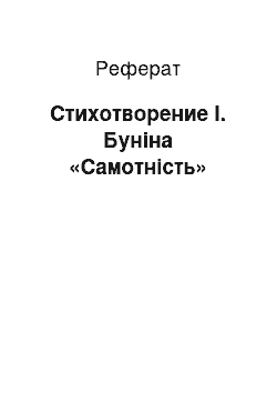 Реферат: Стихотворение І. Буніна «Самотність»