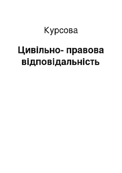 Курсовая: Цивільно-правова відповідальність