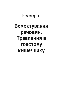 Реферат: Всмоктування речовин. Травлення в товстому кишечнику