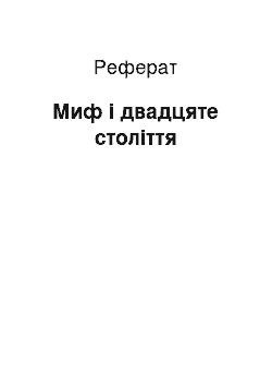 Реферат: Миф і двадцяте століття