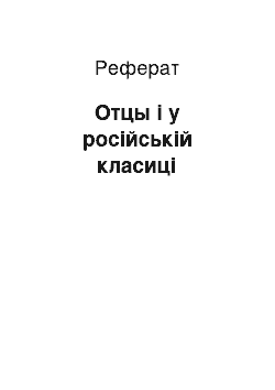 Реферат: Отцы і у російській класиці