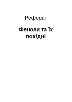 Реферат: Фенолы и их производные