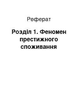 Реферат: Розділ 1. Феномен престижного споживання