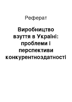 Реферат: Виробництво взуття в Україні: проблеми і перспективи конкурентноздатності