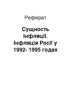 Реферат: Сущность інфляції. Інфляція Росії у 1992-1995 годах