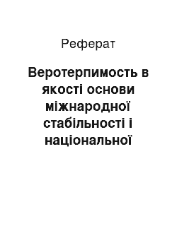 Реферат: Веротерпимость в якості основи міжнародної стабільності і національної стратегії безпеки