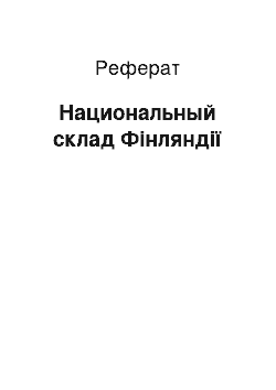 Реферат: Национальный склад Фінляндії