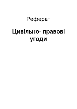 Реферат: Цивільно-правові угоди