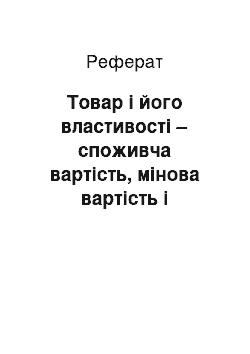 Реферат: Товар і його властивості – споживча вартість, мінова вартість і вартість