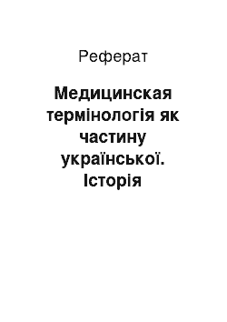 Реферат: Медицинская термінологія як частину української. Історія української медичної термінології (Медична термінологія як складова частина української лексики)