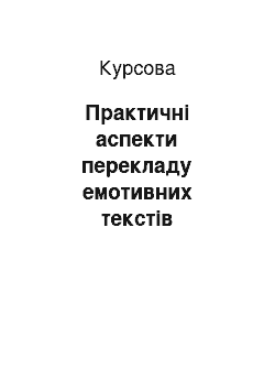 Курсовая: Практичні аспекти перекладу емотивних текстів англомовної художньої літератури на українську мову (на прикладі книги А. Хейлі «Flight into danger»)