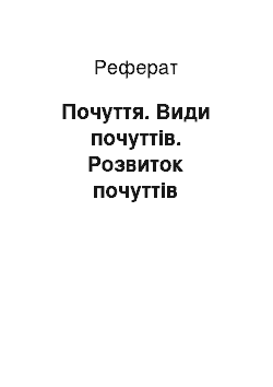 Реферат: Почуття. Види почуттів. Розвиток почуттів