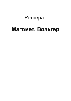 Реферат: Магомет. Вольтер