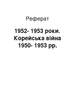 Реферат: 1952-1953 роки. Корейська війна 1950-1953 рр.