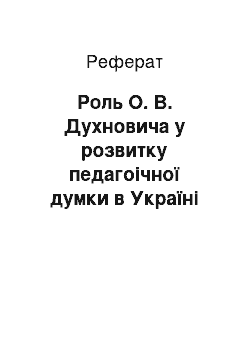 Реферат: Роль О. В. Духновича у розвитку педагоічної думки в Україні