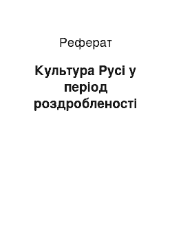 Реферат: Культура Русі у період роздробленості