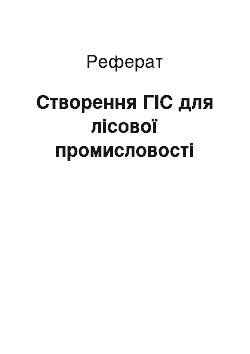 Реферат: Створення ГІС для лісової промисловості