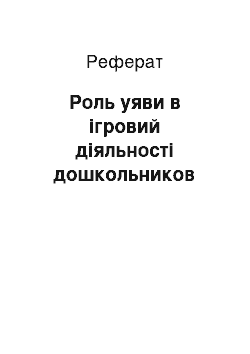 Реферат: Роль уяви в ігровий діяльності дошкольников