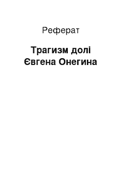 Реферат: Трагизм долі Євгена Онегина