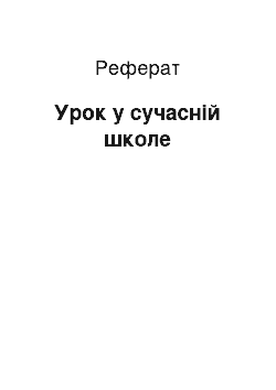 Реферат: Урок у сучасній школе