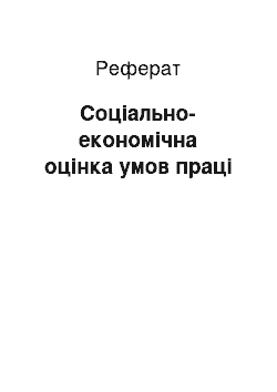 Реферат: Соціально-економічна оцінка умов праці