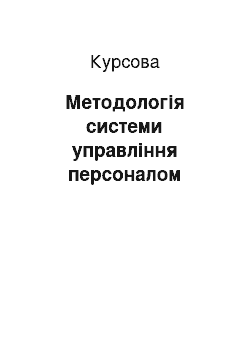 Курсовая: Методологія системи управління персоналом