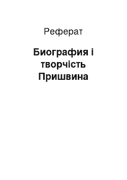 Реферат: Биография і творчість Пришвина