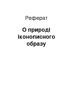 Реферат: О природі іконописного образу