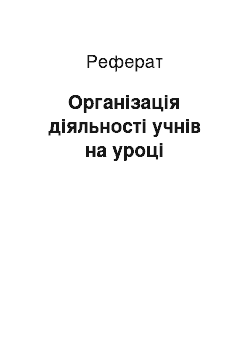 Реферат: Організація діяльності учнів на уроці