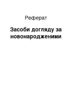 Реферат: Засоби догляду за новонародженими