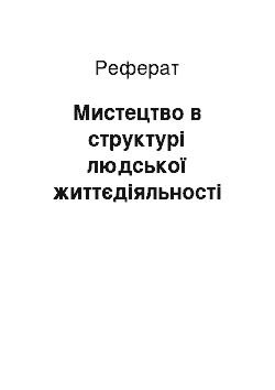 Реферат: Мистецтво в структурі людської життєдіяльності