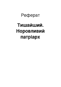 Реферат: Тишайший. Норовливий патріарх