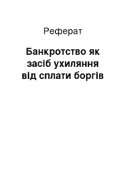 Реферат: Банкротство як засіб ухиляння від сплати боргів