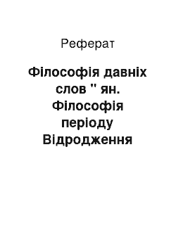 Реферат: Філософія давніх слов " ян. Філософія періоду Відродження