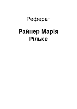 Реферат: Райнер Марія Рільке