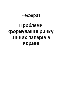 Реферат: Проблеми формування ринку цінних паперів в Україні