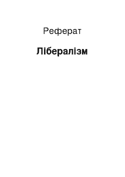 Реферат: Либерализм