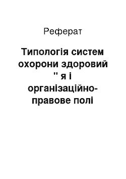 Реферат: Типологія систем охорони здоровий " я і організаційно-правове полі медичних послуг