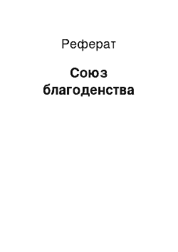 Реферат: Союз благоденства