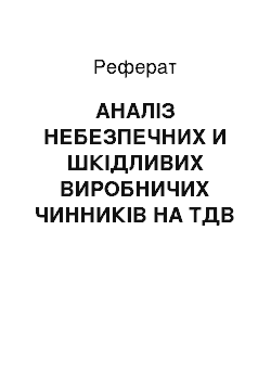 Реферат: АНАЛІЗ НЕБЕЗПЕЧНИХ И ШКІДЛИВИХ ВИРОБНИЧИХ ЧИННИКІВ НА ТДВ «Первомайський електромеханічний завод ім. К. Маркса»