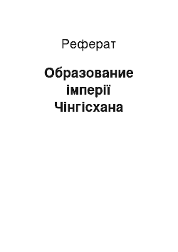 Реферат: Образование імперії Чінгісхана