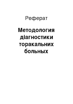 Реферат: Методология діагностики торакальних больных