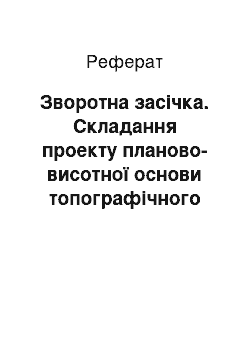 Реферат: Зворотна засічка. Складання проекту планово-висотної основи топографічного знімання у масштабах 1:5000 і 1:2000