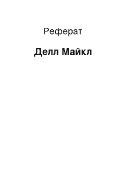 Реферат: Делл Майкл