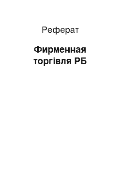 Реферат: Фирменная торгівля РБ